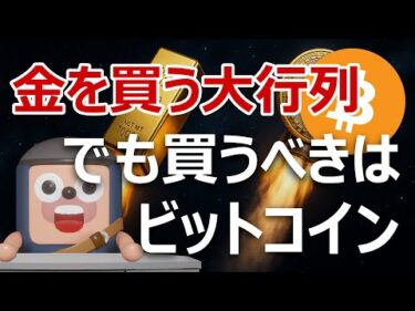 金を買う大行列・売り切れ。でもビットコインを買うべき理由