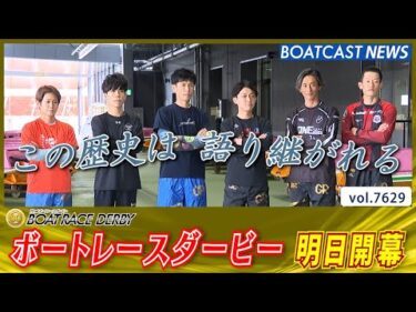 この歴史は語り継がれる 第72回ボートレースダービー 明日開幕!!│BOATCAST NEWS 2025年10月20日│