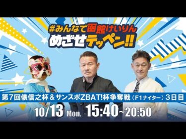 【解説予想】2025/10/13「めざせテッペン!!」俵信之杯＆サンスポZBAT！杯争奪戦＜F1ナイター3日目＞｜函館競輪