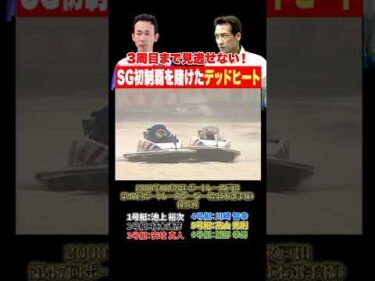 【世紀の激闘】ボートレースダービーの名勝負！最後まで見逃せない池上vs.川崎の大接戦