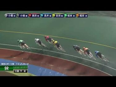 [Ｓ級予選] FⅠ 新潟スポーツ賞  YELLカップ  初日9Ｒ ナイター