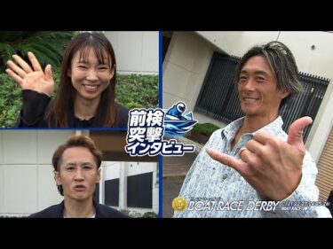 【 #前検突撃インタビュー 】SGボートレースダービーの前検日に密着！伝統の頂上決戦に挑む精鋭レーサーがボートレース津に大集合！|ボートレース