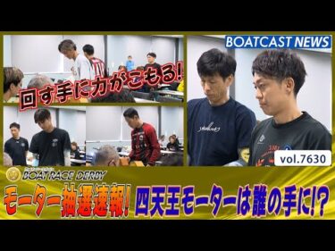 モーター抽選速報!! 四天王機は誰に!?│BOATCAST NEWS 2025年10月20日│