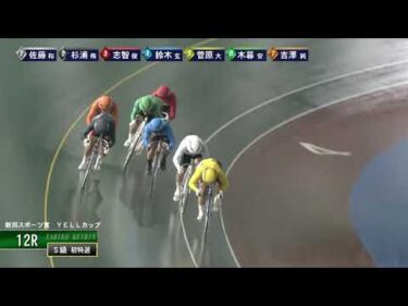 [Ｓ級特選] FⅠ 新潟スポーツ賞  YELLカップ  初日12Ｒ ナイター