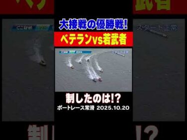 【大接戦の優勝戦！】ベテラン山口裕二選手vsルーキー中山翔太選手、互いの持ち味を活かしたレース展開！優勝戦を制したのは？！ #shorts #ボートレース#山口裕二#中山翔太