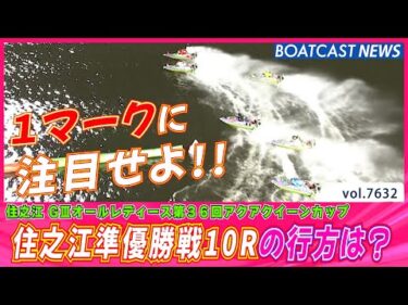ツヨカワレーサー達による住之江準優勝戦10Rの行方は？│BOATCAST NEWS 2025年10月20日│