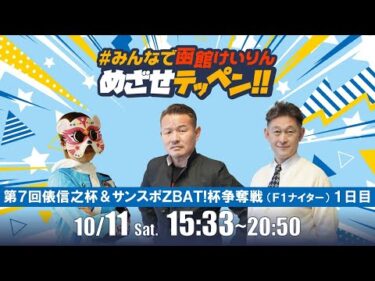 【解説予想】2025/10/11「めざせテッペン!!」俵信之杯＆サンスポZBAT！杯争奪戦＜F1ナイター1日目＞｜函館競輪