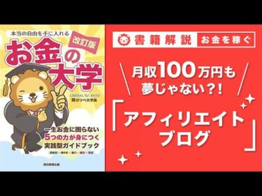 【お金の授業 47限目】おすすめの副業の紹介 その2　アフィリエイトブログ【改訂版 お金の大学 P249】