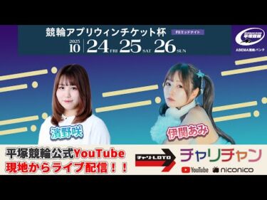 【平塚競輪】競輪アプリウィンチケット杯  [FⅡ] 10/26（日）【最終日】#平塚競輪ライブ #平塚競輪中継