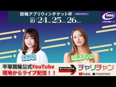 【平塚競輪】競輪アプリウィンチケット杯  [FⅡ] 10/25（土）【2日目】#平塚競輪ライブ #平塚競輪中継