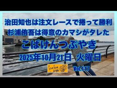 2025年10月21日　火曜日　こばけんつぶやき