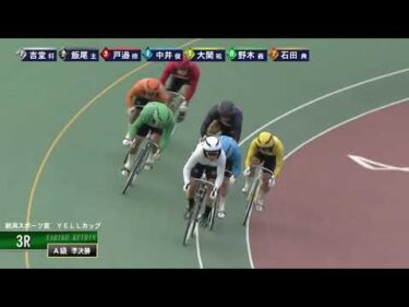 [Ａ級準決] FⅠ 新潟スポーツ賞  YELLカップ  ２日目3Ｒ ナイター