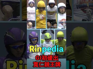 Rinpedia [ＧⅠ初優出-寬仁親王牌]