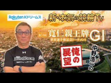 中野浩一の開催展望 #前橋競輪GⅠ 第34回 #寬仁親王牌・世界選手権記念トーナメント ～ここでしか聞けない中野浩一の俺の展望～