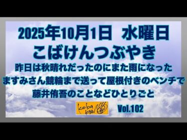 2025年10月1日　水曜日　こばけんつぶやき