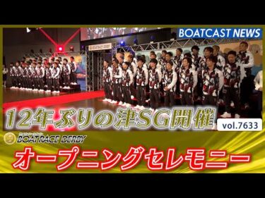 12年ぶりの津SG開催 第72回ボートレースダービー オープニングセレモニー│BOATCAST NEWS 2025年10月21日│