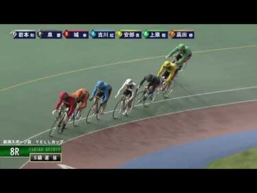 [Ｓ級選抜] FⅠ 新潟スポーツ賞  YELLカップ  ２日目8Ｒ ナイター