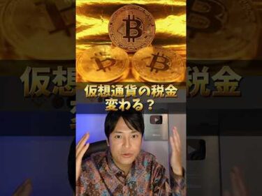 仮想通貨の税金、あの人が改正？