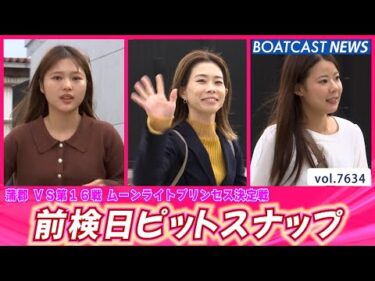 プリンセスの登場です💕 前検日ピットスナップ│BOATCAST NEWS 2025年10月21日│