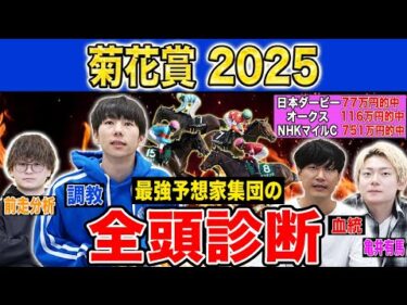 【菊花賞2025全頭診断】ファクター専門家による部門別・全頭診断！抽選牡馬クラシック最終戦で高評価なのはあの馬！？