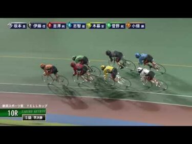[Ｓ級準決] FⅠ 新潟スポーツ賞  YELLカップ  ２日目10Ｒ ナイター