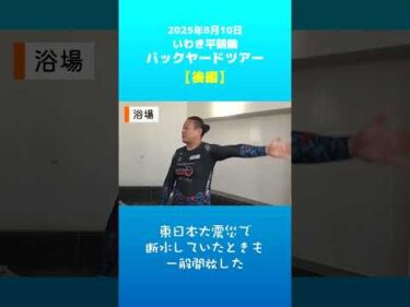 【いわき平競輪】バックヤードツアー～後編～　#いわき平競輪 #いわき平競輪場 #いわき市 #いわき #競輪 #競輪選手 #イベント