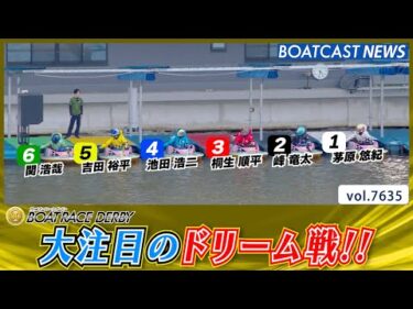 第72回ボートレースダービー 熾烈なドリーム戦を制するのは!?│BOATCAST NEWS 2025年10月21日│