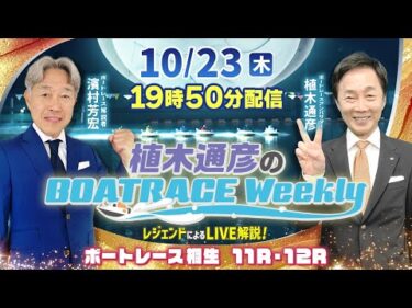 濱村芳宏さんがリモート出演！桐生11R・12RをLIVE解説！10月23日（木）19時50分から生配信！|植木通彦のボートレースウィークリー｜ボートレース【桐生】
