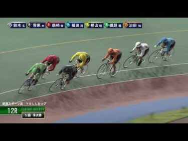 [Ｓ級準決] FⅠ 新潟スポーツ賞  YELLカップ  ２日目12Ｒ ナイター