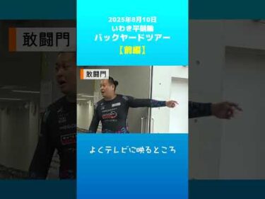 【いわき平競輪】バックヤードツアー～前編～　#いわき平競輪 #いわき平競輪場 #いわき市 #いわき #競輪 #競輪選手 #イベント