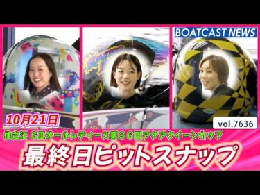 今節もありがとうございました💕 最終日ピットスナップ│BOATCAST NEWS 2025年10月21日│