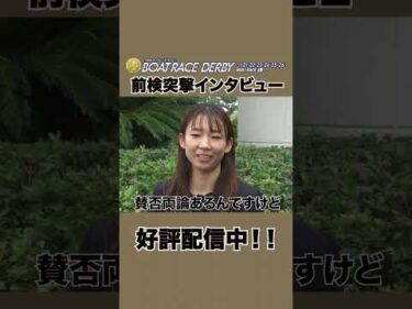 【#守屋美穂 の見ててください！誕生秘話！？】#前検突撃インタビュー SGボートレースダービー|ボートレース