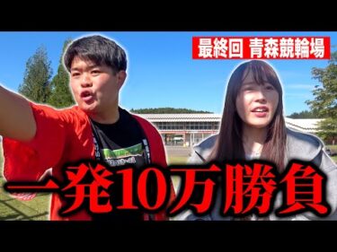 【100万円クエスト#11】最終回。そして・・・