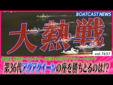 住之江優勝戦 第36代アクアクイーンの座を勝ちとるのは!?│BOATCAST NEWS 2025年10月21日│