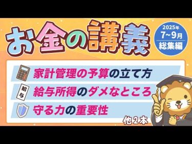 【知ると役立つ】学長がお届け！「お金の講義」2025年7月〜9月総集編