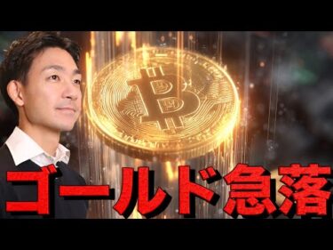ゴールド急落！仮想通貨もセンチメント悪化？