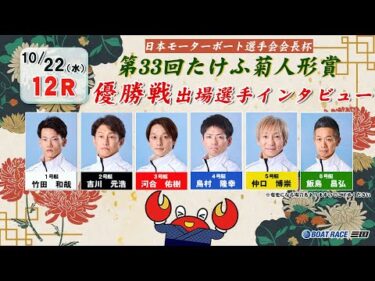 日本モーターボート選手会会長杯 第33回たけふ菊人形賞　優勝戦出場選手インタビュー