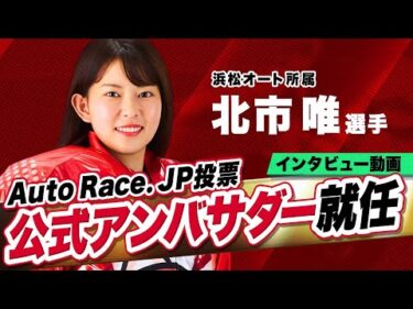AutoRace.JP投票 公式アンバサダー 北市唯選手 インタビュー動画