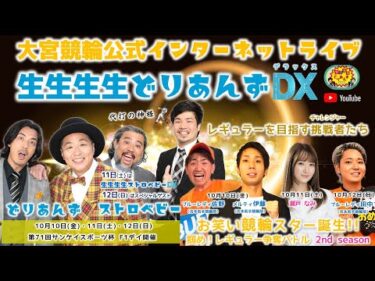 大宮競輪 公式インターネットライブ【生生生生ストロベビーDX】大宮競輪 第71回サンケイスポーツ杯 F1 2日目【2025年10月11日】#大宮競輪ライブ　#大宮競輪中継