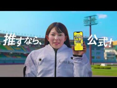 推すなら、公式！AutoRace.JP投票 – 想いが、選手の力になる（15s）