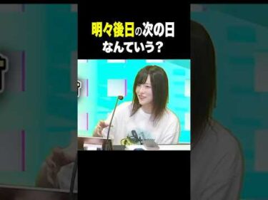 明々後日の次の日は…【これの他に言い方ある？】