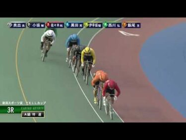 [Ａ級特選] FⅠ 新潟スポーツ賞  YELLカップ  最終日3Ｒ ナイター