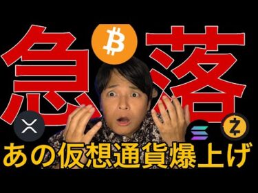 ビットコインや金価格さらに暴落？逆にあの仮想通貨は爆上げ！