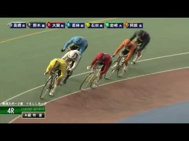 [Ａ級特選] FⅠ 新潟スポーツ賞  YELLカップ  最終日4Ｒ ナイター