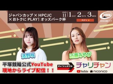 【平塚競輪】ジャパンカップ×HPCJC×おトクにPLAY！オッズパーク杯  [FⅠ] 11/2（日）【2日目】#平塚競輪ライブ #平塚競輪中継