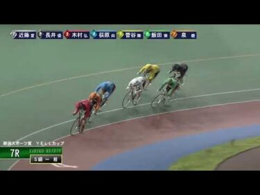 [Ｓ級一般] FⅠ 新潟スポーツ賞  YELLカップ  最終日7Ｒ ナイター