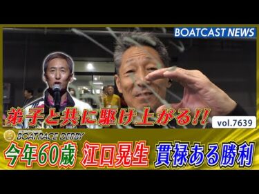 今年60歳 江口晃生 貫禄ある勝利を魅せつける!!│BOATCAST NEWS 2025年10月22日│