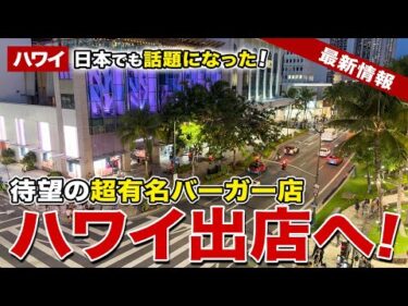 【ハワイ】ハワイになかった!? 日本でも話題になった超有名バーガー店がハワイ初出店へ！【ハワイ最新情報】【ハワイの今】