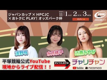 【平塚競輪】ジャパンカップ×HPCJC×おトクにPLAY！オッズパーク杯  [FⅠ] 11/3（月）【最終日】#平塚競輪ライブ #平塚競輪中継