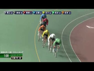 [Ｓ級特選] FⅠ 新潟スポーツ賞  YELLカップ  最終日10Ｒ ナイター